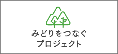 みどりをつなぐプロジェクト