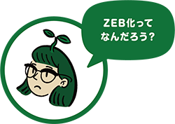 ZEB化ってなんだろう？