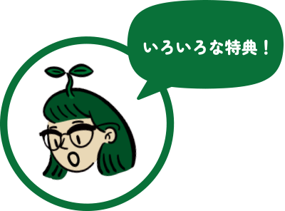 いろいろな特典!
