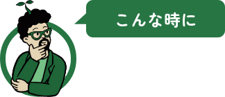 こんな時に