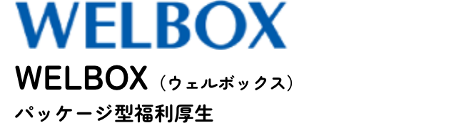 WELBOX(ウェルボックス)パッケージ型福利厚生