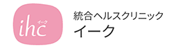 統合ヘルスクリニック イーク