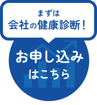 まずは会社の健康診断！ お申し込みはこちら