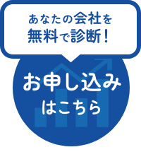 あなたの会社を無料で診断！ お申し込みはこちら