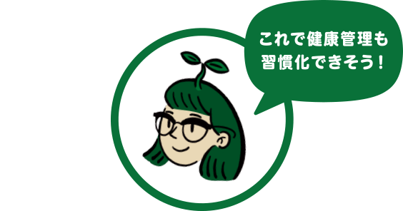 これで健康管理も習慣化できそう!