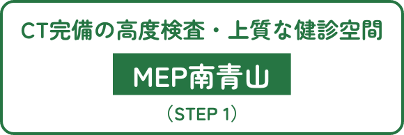 充実した検査・上質な健診空間 MEP MINAMI AOYAMA （STEP 1）