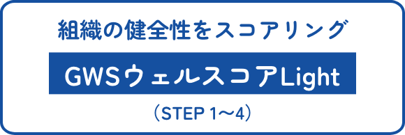 組織の健全性をスコアリング GWSウェルスコアLight （STEP 1〜4）