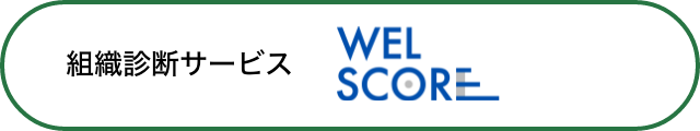 組織診断サービス WEL SCORE