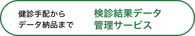 健診手配からデータ納品まで 検診結果データ管理サービス