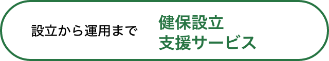 設立から運用まで 健保設立支援サービス