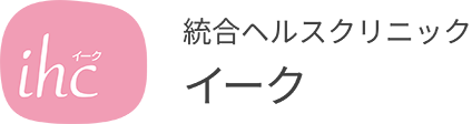 総合ヘルスクリニック イーク