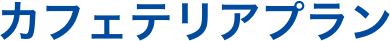 カフェテリアプラン